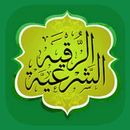 الرقية الشرعية وأذكار بدون نت icon