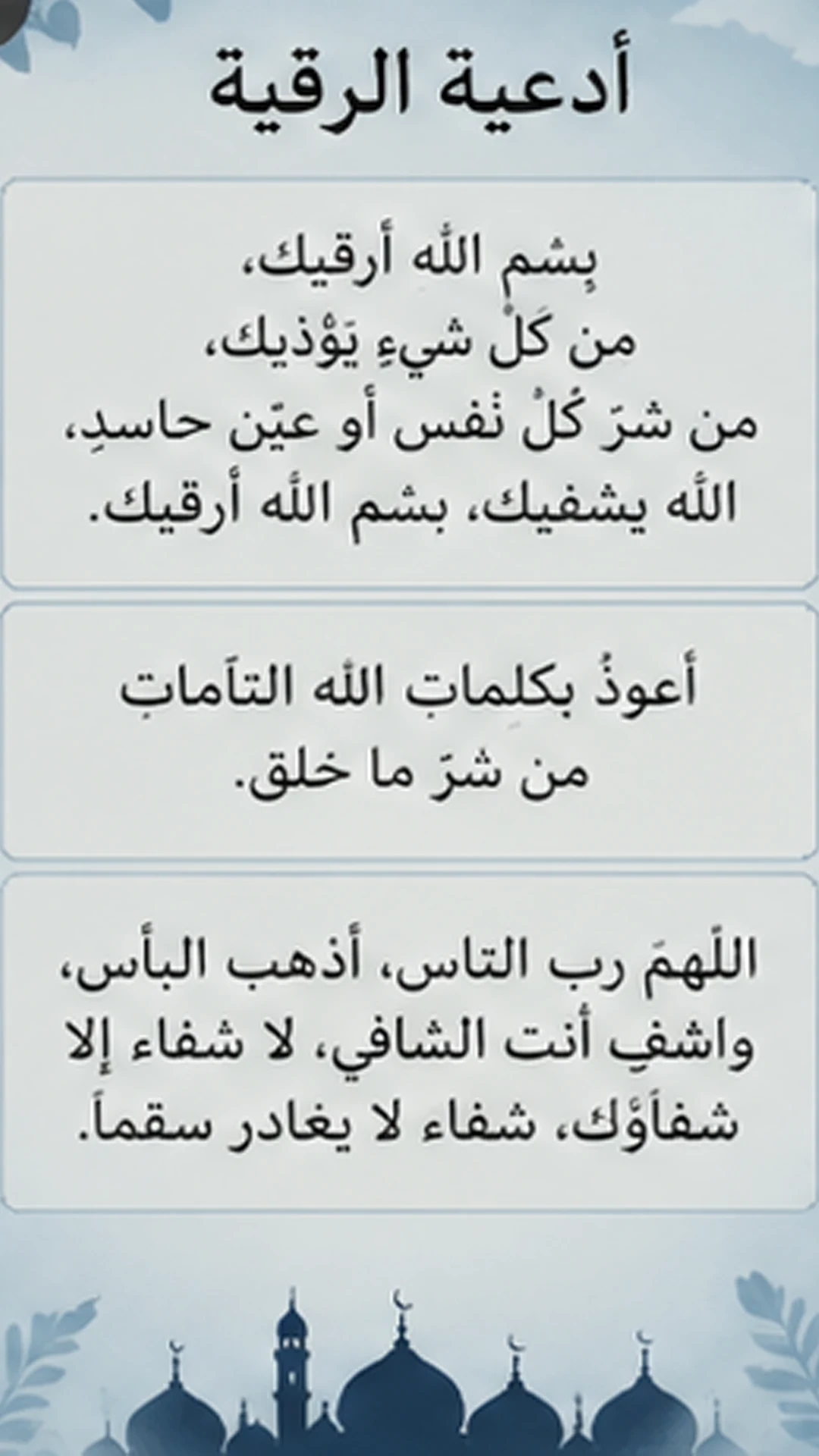 الرقية الشرعية وأذكار بدون نت screenshot